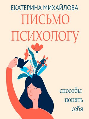 cover image of Письмо психологу